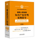 最高人民法院知識產(chǎn)權(quán)審判案例指導(dǎo)（第16輯）