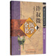 許叔微醫學(xué)全書(shū)（第二2版）唐宋金元名醫全書(shū)大成 中國中醫藥出版社傷寒百證歌傷寒發(fā)微論傷寒九十論普濟本事方