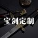 龍泉寶劍定制鞘材裝具劍身紋路定做私人訂制來(lái)圖刻字 定金（咨詢）未開刃