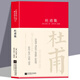 杜甫集詩(shī)詞大家精裝版