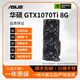 華碩GTX1060/1660/1070/1080/S/Ti電競臺(tái)式機(jī)高能游戲高清獨(dú)立顯卡 華碩GTX1070ti 8G 10系裝機(jī)測試卡