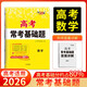 天利38套 2026 數學(xué) 高考?？蓟A題