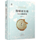殷墟亞長(cháng)墓玉石器研究 大象出版社 杜金鵬 著(zhù) 新華正版書(shū)籍包郵 圖書(shū)