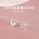 QMXD999足銀星星月亮耳釘女生小眾設計不對稱(chēng)耳骨釘純銀耳環(huán)耳飾禮物 星星月亮耳釘 通體足銀
