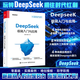 【官方旗艦】DeepSeek極簡(jiǎn)入門(mén)與應用零基礎輕松學(xué)會(huì )人工智能從入門(mén)到精通DeepSeek實(shí)用操作指南高效實(shí)用DeepSeek AI職場(chǎng)超能力用DeepSeek賺錢(qián)教你用DeepSeek躺賺掌握 D