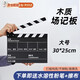 玫菲爾場記板專業(yè)電影導(dǎo)演打板場記板拍攝打板攝影卡板大號亞克力拍板照道具影視劇組開機拍戲板拍照拍板 木質(zhì)黑色-大板30*25cm(送筆+筆夾+擦布)