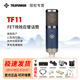 德律風(fēng)根 德律風(fēng)根TF11心型指向?qū)I(yè)錄音棚大振膜電容麥克風(fēng)送VIP直播調(diào)試德律風(fēng)根TF11