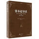資本論導(dǎo)讀 卡爾·考茨基　著,胡漢民　譯 新世界出版社【正版書】