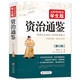 資治通鑒 青少年版 無障礙閱讀學(xué)生版 七八九年級(jí)中學(xué)生課外閱讀 中小學(xué)生課外閱讀書籍