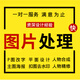 p圖片處理ps修圖專業(yè)扣圖片設(shè)計制作專業(yè)處理證件照pdf文件修改去水印批圖ai無痕改字照片精修P圖 p圖修圖5