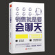 正版 銷售就是要會(huì)聊天  保險(xiǎn)電話汽車服裝房地產(chǎn) 銷售 話術(shù)