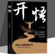 開悟 改變?nèi)松奈虻乐畷厮苌詈蜕牧α块_解人生的困惑覺悟復(fù)雜世界的自在活法人生哲理自我實現(xiàn)人際交往策略心理學(xué)邏輯