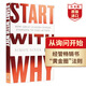 從詢問開始 英文原版 Start With Why 從提問開始 TED領(lǐng)導(dǎo)力演講作者西蒙斯涅克 經(jīng)管暢銷書 搭原子習(xí)慣 思考快與慢 從零到一