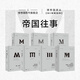 理想國譯叢|帝國往事7冊 金與鐵+娜塔莎之舞+克里米亞戰(zhàn)爭+風雨橫渡++ 創(chuàng)造歐洲人+無盡滄桑+圣巴托羅繆大屠殺理想國譯叢套裝 理想國譯叢-帝國往事套裝7冊