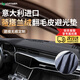 HAPOWER汽車中控臺(tái)防曬墊儀表臺(tái)避光墊車前墊儀表盤工作臺(tái)前臺(tái)鋪墊遮光墊 蒂塔蘭翻毛皮-無痕定制【前墊】 意大利高端進(jìn)口【真正避光防曬】