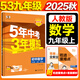 2026春新版】5年中考3年模擬九年級上冊下冊 2026春初中初三9年級上下冊練習冊五年中考三年模擬九上五三53天天練九下 九上數學(xué) 人教版 2025秋