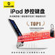 倍思【特價秒殺】iPad妙控鍵盤iPadPro鍵盤保護套 適用iPadPro11英寸2024年 M4芯片