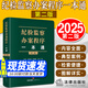 紀(jì)檢監(jiān)察辦案程序一本通2 第二版 2025新版 法律出版社 高建 黃雀艷 郭旭峰 羅文 紀(jì)檢監(jiān)察實(shí)務(wù)疑難問題實(shí)務(wù) 辦案指南