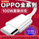 OPPO適配原裝OPPO充電線100W閃充oppofindx5/6/7Pro/Reno8/9/10數(shù)據(jù)線 OPPO全系列專用1.5米線