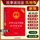 2025現(xiàn)行民事訴訟法實(shí)用版 中華人民共和國民事訴訟法法律條文理解與適用司法解釋 新民訴法民事訴訟民事訴訟法法律法規(guī)法律知識民訴法法律書