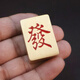 鴻鑫凱黃銅發(fā)贏麻將牌彩票鎮(zhèn)尺迷你辦公家具桌面創(chuàng)意實(shí)心發(fā)字紅中擺件 發(fā)贏（麻將擺件）-黃銅