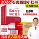 【認準官方店】石虎西綜小紅書2026西醫(yī)綜合真題考研臨床醫(yī)學(xué)綜合能力考點還原與答案解析醫(yī)學(xué)考研真題醫(yī)考幫小紅書真題 搭傲視天鷹 2026石虎西醫(yī)小紅書-亂序版【全新版】