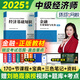 中級經(jīng)濟師2025教材歷年真題  全國經(jīng)濟專業(yè)資格考試專用試教材 環(huán)球網(wǎng)校金融工商管理人力資源財政稅收自選 基礎(chǔ)知識+金融專業(yè)2本套