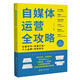 自媒體運營全攻略：文案寫作+流量打造+個人品牌+優(yōu)勢定位