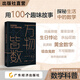 【出版社直營(yíng)】萬物皆數(shù) 生活中的100個(gè)數(shù)學(xué)問題 從史前時(shí)期到人工智能 跨越千年的數(shù)學(xué)之旅 在復(fù)雜的研究對(duì)象與簡(jiǎn)潔的表達(dá)式之間建立聯(lián)系科普讀物 正版書籍米格·伽柏·多斯著 概率引論 數(shù)學(xué) 幾何學(xué) 數(shù)字