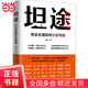 【當當正版書籍】坦途：職業(yè)生涯如何少走彎路 4個維度深度認知自我，7條路徑明確發(fā)展方向，以終為始地設計職業(yè)生涯，做職場道路的長期主義者。高校畢業(yè)生就業(yè)協(xié)會副會長許世杰等24位行業(yè)資深人士聯(lián)袂薦讀