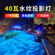 雷帕森led動態(tài)水紋燈海洋館水波浪紋投影射燈戶外防水渲染創(chuàng)意亮化工程 40瓦-水波紋-不防水款