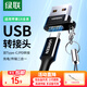 綠聯(lián)USB轉Type-C轉接頭OTG數據線(xiàn)蘋(píng)果16/15快充USB公轉USB-C/Type-C母轉換器適用車(chē)載手機 接耳機車(chē)載充電器適用安卓小米華為手機筆記本平板電腦