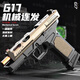 赟婭格洛克G17拋殼機械連發(fā)軟彈槍反吹空掛男生手槍1:2.05兒童玩具槍 加重版G17格洛克黑沙