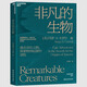 正版現(xiàn)貨 非凡的生物 科普大師、富蘭克林生命科學(xué)獎獲得者肖恩·B.卡羅爾經(jīng)典之作 探索物種起源的冒險 尹燁 段永朝聯(lián)袂推薦 湛廬圖書圖書書香節(jié)