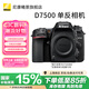尼康（Nikon）D7500 單反相機(jī)/相機(jī) 高清旅游 18-140套機(jī)/單機(jī)身 機(jī)身(上海專享) 出廠配置【只送鋼化膜和相機(jī)包】