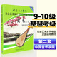 系列自選】中國音樂學(xué)院社會藝術(shù)水平考級全國通用教材：琵琶（9級-10級）正版1-5級第二套國音教程書籍曲譜琴譜一到五1級~5級6-8中國青年社JST 9-10級