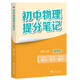 初中物理提分筆記 物理 峰閱萬卷教研組張雪峰初中提分筆記 快速提分 突破重點難點 緊跟命題方向 中考考點大全重點難點歸納突破初中總復(fù)習(xí)中考總復(fù)習(xí)輔導(dǎo)書 張雪峰推薦