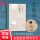 【當當正版包郵】】蘇軾傳 王水照 崔銘 著 含有蘇軾本人書畫真跡等高清插圖 一蓑煙雨任平生蘇軾傳 文學家傳記