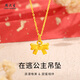 周大生 CHOW TAI SENG黃金吊墜足金蝴蝶結在逃公主金項鏈女送媽媽女朋友圣誕節(jié)生日禮物 足金吊墜【贈s925鏈免費刻字代寫賀卡】