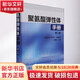 聚氨酯彈性體手冊(cè) 第2版