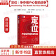 【正版包郵】定位 爭(zhēng)奪用戶心智的戰(zhàn)爭(zhēng) 艾·里斯  杰克·特勞特 著 顧均輝 譯 經(jīng)典重譯版 華章圖書(shū) 定位經(jīng)典叢書(shū) 新華書(shū)店旗艦店市場(chǎng)營(yíng)銷管理圖書(shū)書(shū)籍 圖書(shū)