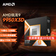 AMD銳龍CPU/R5/R7/R9/9600X/7800X3D/9800X3D盒裝臺式電腦散片處理器 R9 9950X3D【全新原盒】