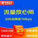 中國電信5G大流量卡手機卡電話(huà)卡無(wú)線(xiàn)上網(wǎng)卡釘釘卡奶?？ㄉ介ㄋㄈ珖l(fā)貨WIFI熱點(diǎn) 29元暢享20G流量降速1000分鐘兩張副卡