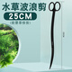 沃韋朗沃韋朗水草剪刀不銹鋼魚(yú)缸鑷子尖頭夾子波浪種植修剪造景工具套裝 碳化不銹鋼波浪剪