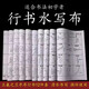 御堂一品蘭亭序行書水寫布臨摹描紅毛筆字帖書法練字帖練習(xí)筆畫偏旁速干水寫布循環(huán)使用王羲之水寫布套裝 王羲之行書水寫布套裝