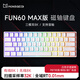 魔極客FUN60 電競(jìng)游戲磁軸客制化機(jī)械鍵盤(pán) 雙8K回報(bào)率 RT急停 0死區(qū)TMR 無(wú)畏契約送男生女友 【FUN60 Max】三模雙8K炫光磁軸-側(cè)刻白