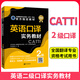 正版 CATTI英語二級(jí)口譯官方教材 實(shí)務(wù)教材2級(jí) 備考2025全國(guó)翻譯專業(yè)資格考試 新世界出版社