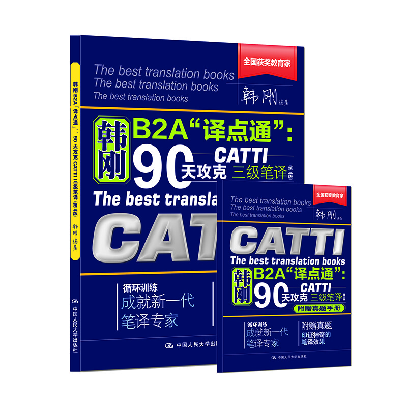 正版包郵 韓剛B2A“譯點(diǎn)通”：90天攻克CATTI三級筆譯（第三版）2025年新版 三級筆譯 翻譯專(zhuān)業(yè)資格 C書(shū)籍