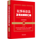 2025最新民事訴訟法及司法解釋匯編第八版8版 民訴法律法規(guī)司法解釋 律師專業(yè)工具書(shū) 法學(xué)?？票究平滩慕梯o 附新舊條文序號(hào)對(duì)照表 2025民事訴訟法及司法解釋匯編含指導(dǎo)案例第三版