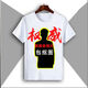 管晨權威忘本破打壓定制短袖惡搞同學(xué)朋友搞笑生日禮物搞怪t恤圖案 權威摳圖定制 L碼(建議體重100120斤)七分袖 均碼